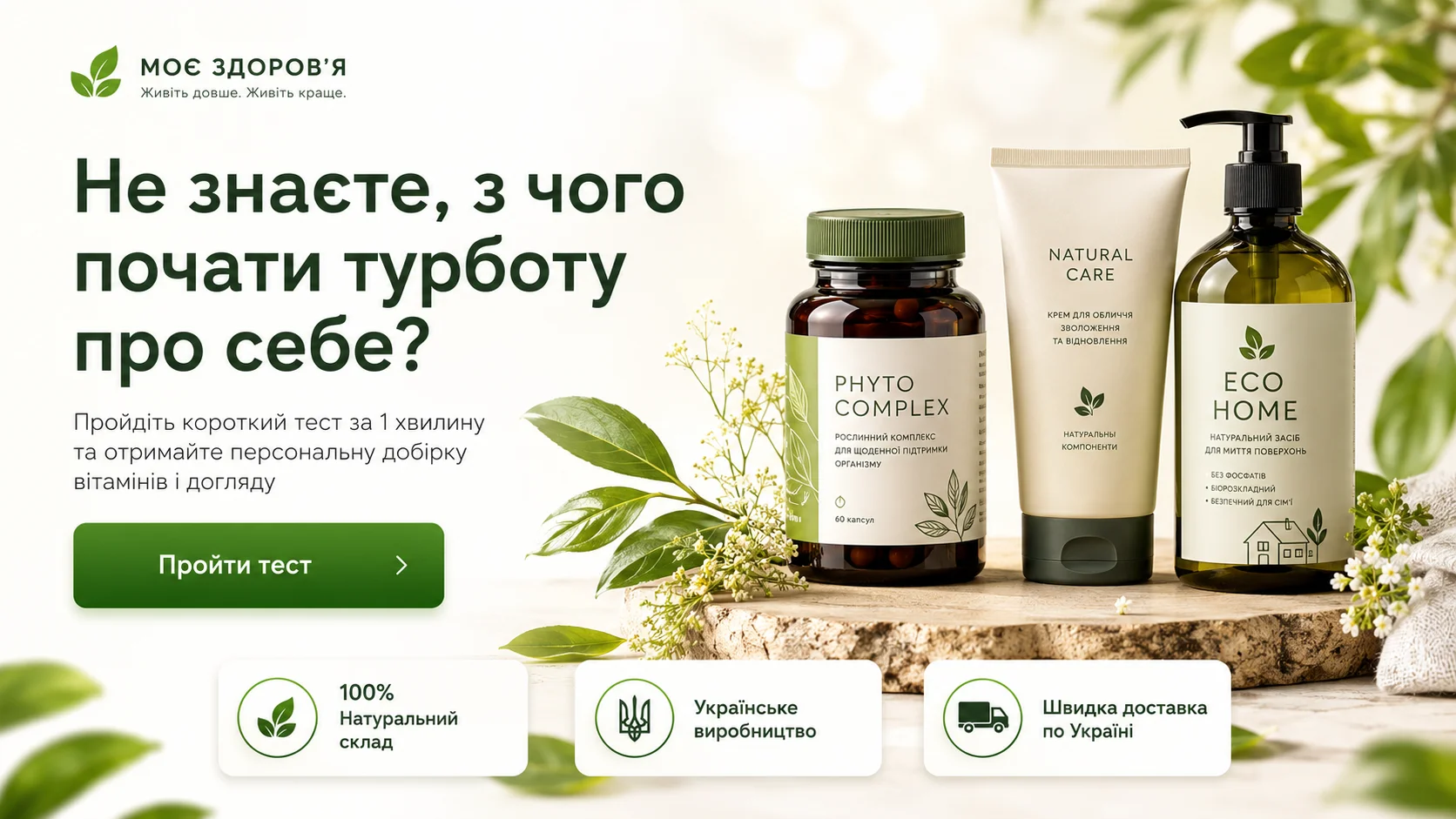 Не знаєте, з чого почати турботу про себе? Пройдіть короткий тест за 1 хвилину та отримайте персональну добірку вітамінів і догляду.